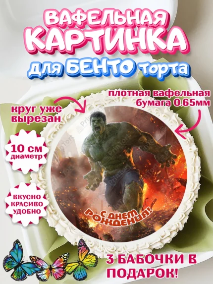 Вафельный круг для Бенто 10см, Халк, Супергерои, Мальчик, День рождения, арт. PT305571