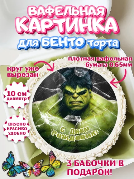 Вафельный круг для Бенто 10см, Халк, Супергерои, Мальчик, День рождения, арт. PT305573