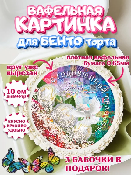 Вафельный круг для Бенто 10см, Годовщина свадьбы, Ситцевая Свадьба, Девушка, 1 год, арт. PT305616
