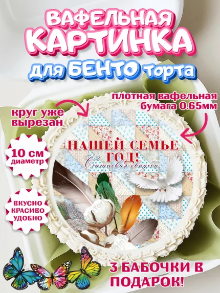 Вафельный круг для Бенто 10см, Годовщина свадьбы, Ситцевая Свадьба, Девушка, 1 год, арт. PT305617
