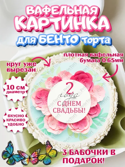 Вафельный круг для Бенто 10см, Годовщина свадьбы, Бумажная Свадьба, Девушка, 2 года, арт. PT305618