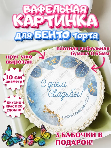 Вафельный круг для Бенто 10см, Годовщина свадьбы, Бумажная Свадьба, Девушка, 2 года, арт. PT305619