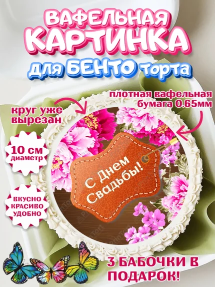 Вафельный круг для Бенто 10см, Годовщина свадьбы, Кожанная Свадьба, Девушка, 3 года, арт. PT305620
