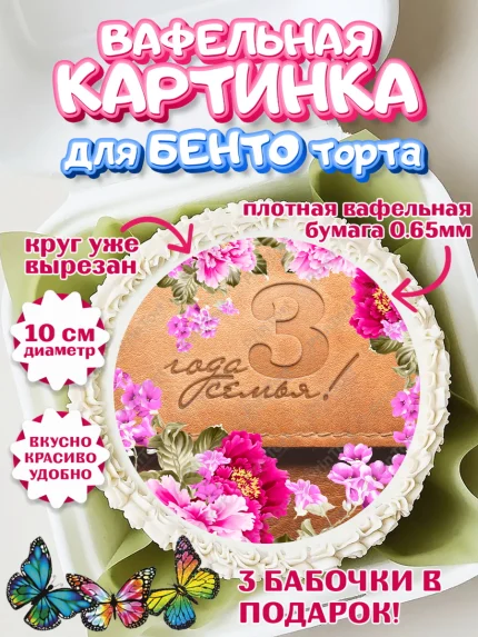 Вафельный круг для Бенто 10см, Годовщина свадьбы, Кожанная Свадьба, Девушка, 3 года, арт. PT305621