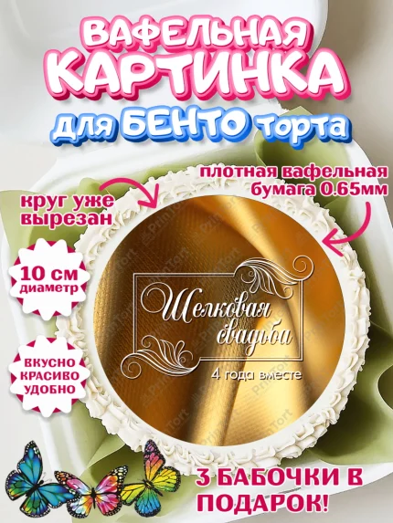 Вафельный круг для Бенто 10см, Годовщина свадьбы, Льняная Свадьба, Девушка, 4 года, арт. PT305622