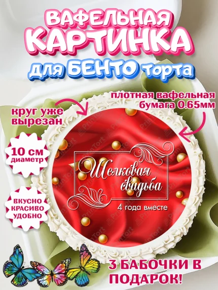 Вафельный круг для Бенто 10см, Годовщина свадьбы, Льняная Свадьба, Девушка, 4 года, арт. PT305623