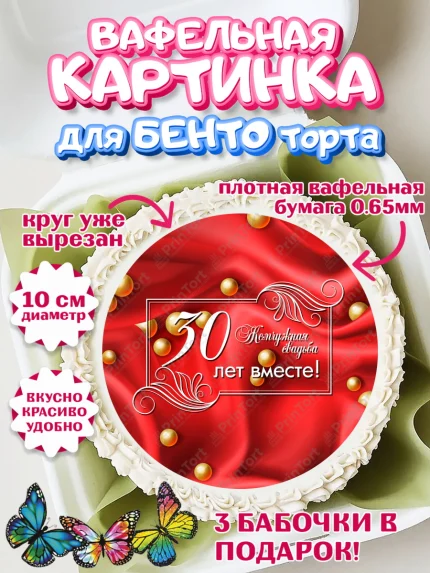 Вафельный круг для Бенто 10см, Годовщина свадьбы, Жемчужная Свадьба, Девушка, 30 лет, арт. PT305634
