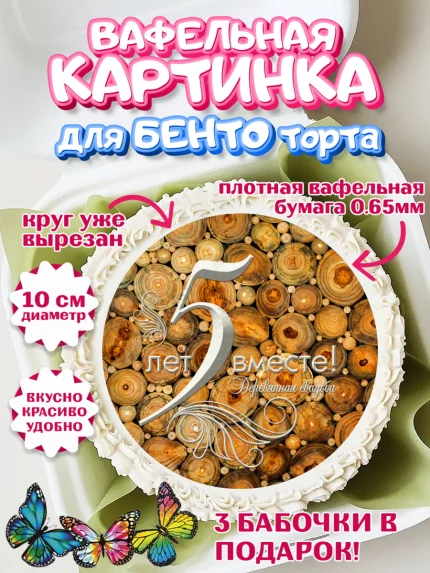 Вафельный круг для Бенто 10см, Годовщина свадьбы, Деревянная Свадьба, Девушка, 5 лет, арт. PT305635