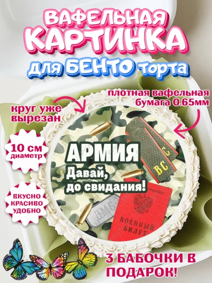 Вафельный круг для Бенто 10см, Дембель, ДМБ, Мальчик, Демобилизация, арт. PT305665