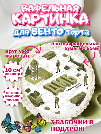 Вафельный круг для Бенто 10см, Дембель, ДМБ, Мальчик, Демобилизация, арт. PT305668