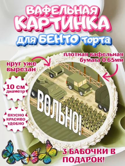 Вафельный круг для Бенто 10см, Дембель, ДМБ, Мальчик, Демобилизация, арт. PT305670
