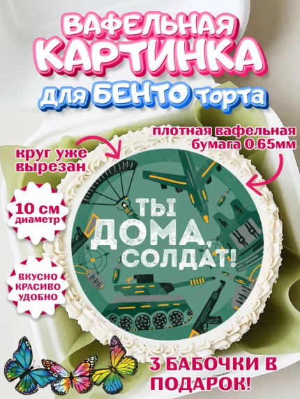 Вафельный круг для Бенто 10см, Дембель, ДМБ, Мальчик, Демобилизация, арт. PT305671