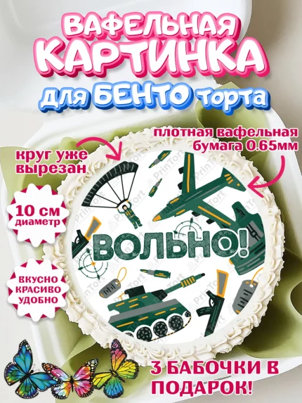 Вафельный круг для Бенто 10см, Дембель, ДМБ, Мальчик, Демобилизация, арт. PT305672