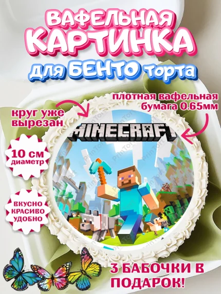 Вафельный круг для Бенто 10см, Майнкрафт, Minecraft, Мальчик, День рождения, арт. PT305735