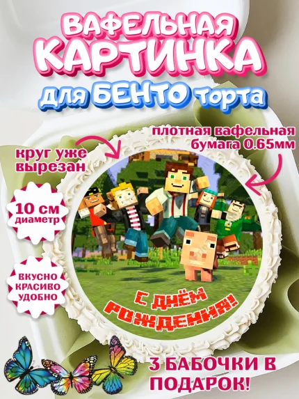 Вафельный круг для Бенто 10см, Майнкрафт, Minecraft, Мальчик, День рождения, арт. PT305738