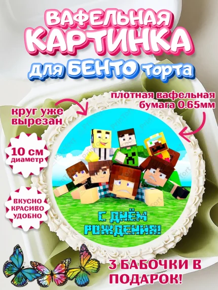 Вафельный круг для Бенто 10см, Майнкрафт, Minecraft, Мальчик, День рождения, арт. PT305739