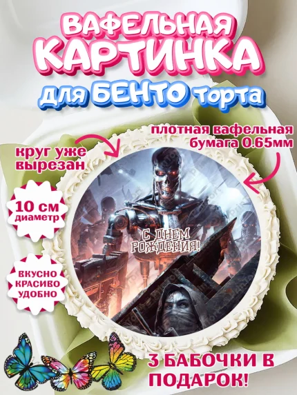 Вафельный круг для Бенто 10см, Терминатор, Девочка, День рождения, арт. PT305758