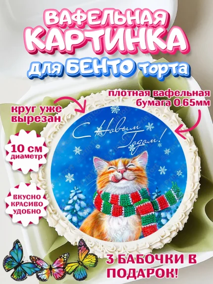 Вафельный круг для Бенто 10см, Новый год, Девочка, арт. PT305774