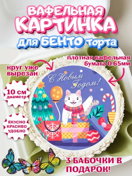 Вафельный круг для Бенто 10см, Новый год, Девочка, арт. PT305776