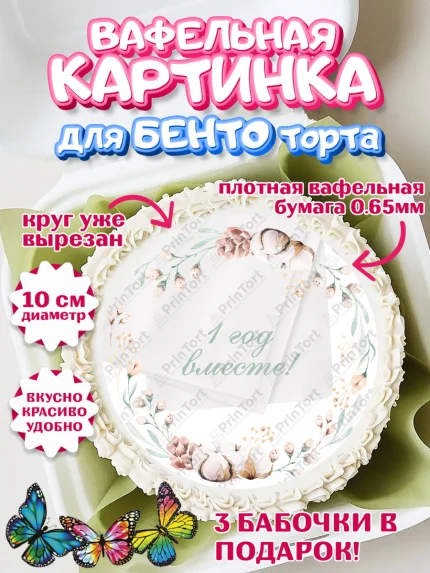 Вафельный круг для Бенто 10см, Годовщина свадьбы, Ситцевая Свадьба, Девушка, 1 год, арт. PT305786
