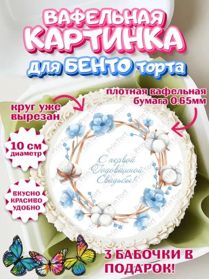 Вафельный круг для Бенто 10см, Годовщина свадьбы, Ситцевая Свадьба, Девушка, 1 год, арт. PT305787