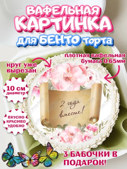 Вафельный круг для Бенто 10см, Годовщина свадьбы, Бумажная Свадьба, Девушка, 2 года, арт. PT305789