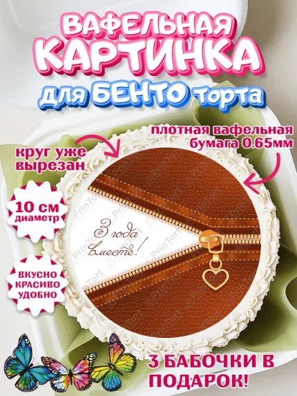Вафельный круг для Бенто 10см, Годовщина свадьбы, Кожанная Свадьба, Девушка, 3 года, арт. PT305790