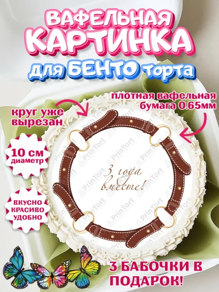 Вафельный круг для Бенто 10см, Годовщина свадьбы, Кожанная Свадьба, Девушка, 3 года, арт. PT305791