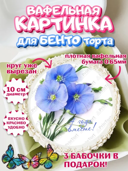 Вафельный круг для Бенто 10см, Годовщина свадьбы, Льняная Свадьба, Девушка, 4 года, арт. PT305792