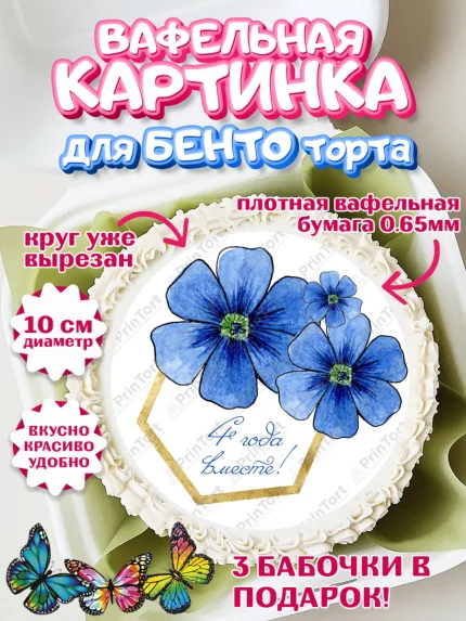 Вафельный круг для Бенто 10см, Годовщина свадьбы, Льняная Свадьба, Девушка, 4 года, арт. PT305793