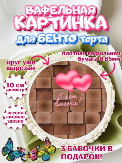 Вафельный круг для Бенто 10см, Годовщина свадьбы, Деревянная Свадьба, Девушка, 5 лет, арт. PT305794
