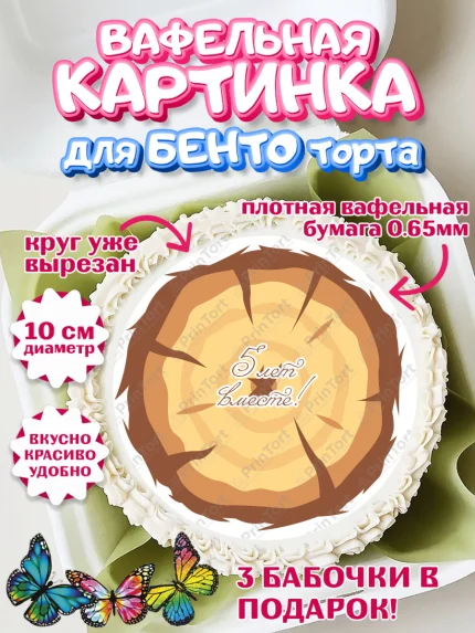 Вафельный круг для Бенто 10см, Годовщина свадьбы, Деревянная Свадьба, Девушка, 5 лет, арт. PT305795