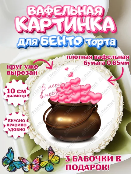 Вафельный круг для Бенто 10см, Годовщина свадьбы, Чугунная Свадьба, Девушка, 6 лет, арт. PT305796