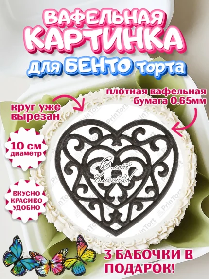 Вафельный круг для Бенто 10см, Годовщина свадьбы, Чугунная Свадьба, Девушка, 6 лет, арт. PT305797
