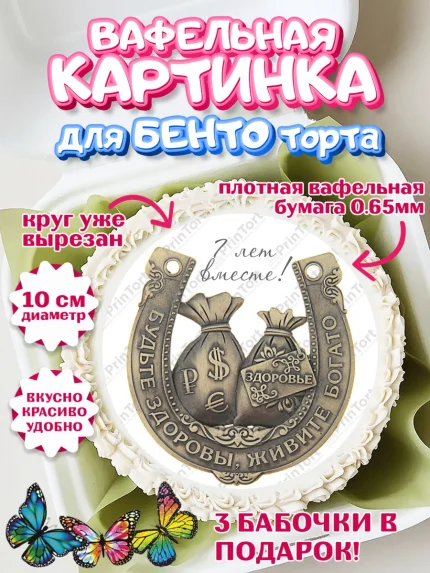 Вафельный круг для Бенто 10см, Годовщина свадьбы, Медная Свадьба, Девушка, 7 лет, арт. PT305798