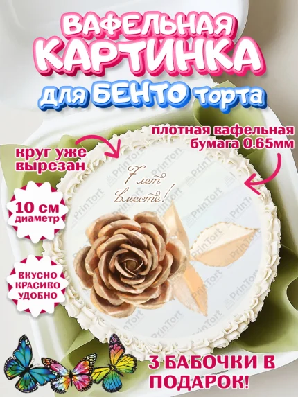 Вафельный круг для Бенто 10см, Годовщина свадьбы, Медная Свадьба, Девушка, 7 лет, арт. PT305799