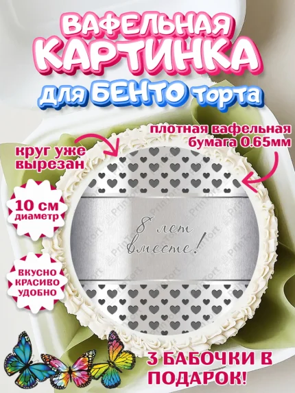 Вафельный круг для Бенто 10см, Годовщина свадьбы, Жестяная Свадьба, Девушка, 8 лет, арт. PT305800