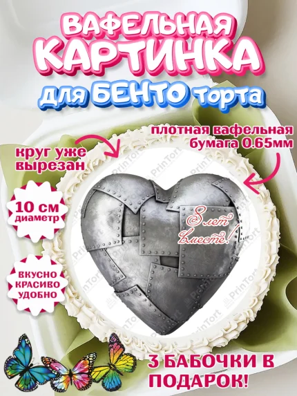 Вафельный круг для Бенто 10см, Годовщина свадьбы, Жестяная Свадьба, Девушка, 8 лет, арт. PT305801
