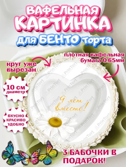 Вафельный круг для Бенто 10см, Годовщина свадьбы, Фаянсовая Свадьба, Девушка, 9 лет, арт. PT305802