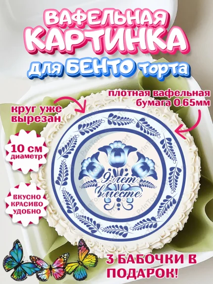 Вафельный круг для Бенто 10см, Годовщина свадьбы, Фаянсовая Свадьба, Девушка, 9 лет, арт. PT305803