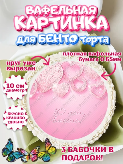 Вафельный круг для Бенто 10см, Годовщина свадьбы, Розовая Свадьба, Девушка, 10 лет, арт. PT305804