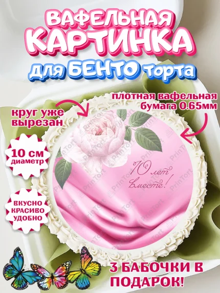 Вафельный круг для Бенто 10см, Годовщина свадьбы, Розовая Свадьба, Девушка, 10 лет, арт. PT305805