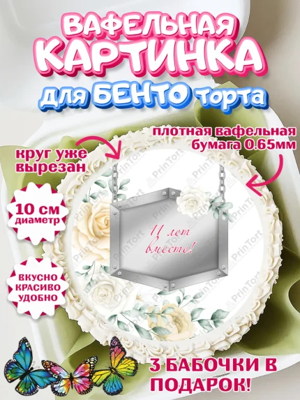 Вафельный круг для Бенто 10см, Годовщина свадьбы, Стальная Свадьба, Девушка, 11 лет, арт. PT305806