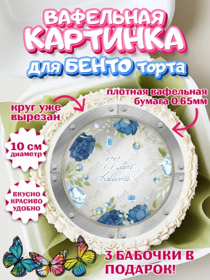 Вафельный круг для Бенто 10см, Годовщина свадьбы, Стальная Свадьба, Девушка, 11 лет, арт. PT305807