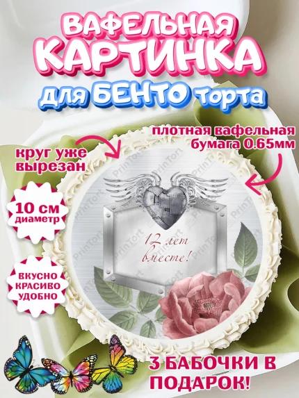 Вафельный круг для Бенто 10см, Годовщина свадьбы, Никелевая Свадьба, Девушка, 12 лет, арт. PT305808