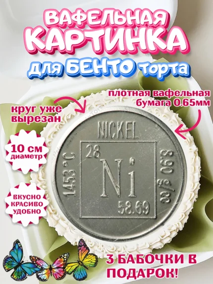 Вафельный круг для Бенто 10см, Годовщина свадьбы, Никелевая Свадьба, Девушка, 12 лет, арт. PT305809