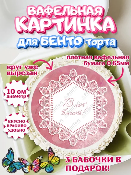 Вафельный круг для Бенто 10см, Годовщина свадьбы, Кружевная Свадьба, Девушка, 13 лет, арт. PT305810