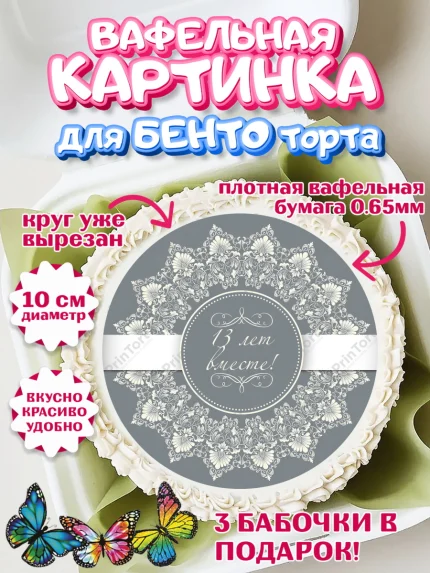 Вафельный круг для Бенто 10см, Годовщина свадьбы, Кружевная Свадьба, Девушка, 13 лет, арт. PT305811