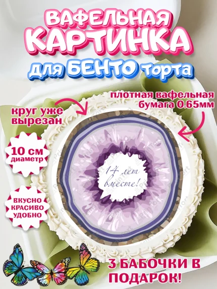 Вафельный круг для Бенто 10см, Годовщина свадьбы, Агатовая Свадьба, Девушка, 14 лет, арт. PT305812