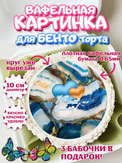 Вафельный круг для Бенто 10см, Годовщина свадьбы, Агатовая Свадьба, Девушка, 14 лет, арт. PT305813